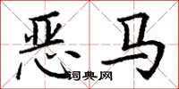 丁謙惡馬楷書怎么寫