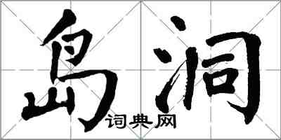 翁闓運島洞楷書怎么寫