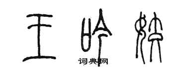 陳墨王吟姣篆書個性簽名怎么寫