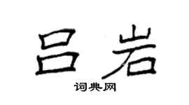 袁強呂岩楷書個性簽名怎么寫