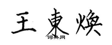 何伯昌王東煥楷書個性簽名怎么寫