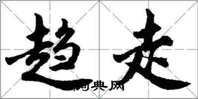 胡問遂趨走行書怎么寫