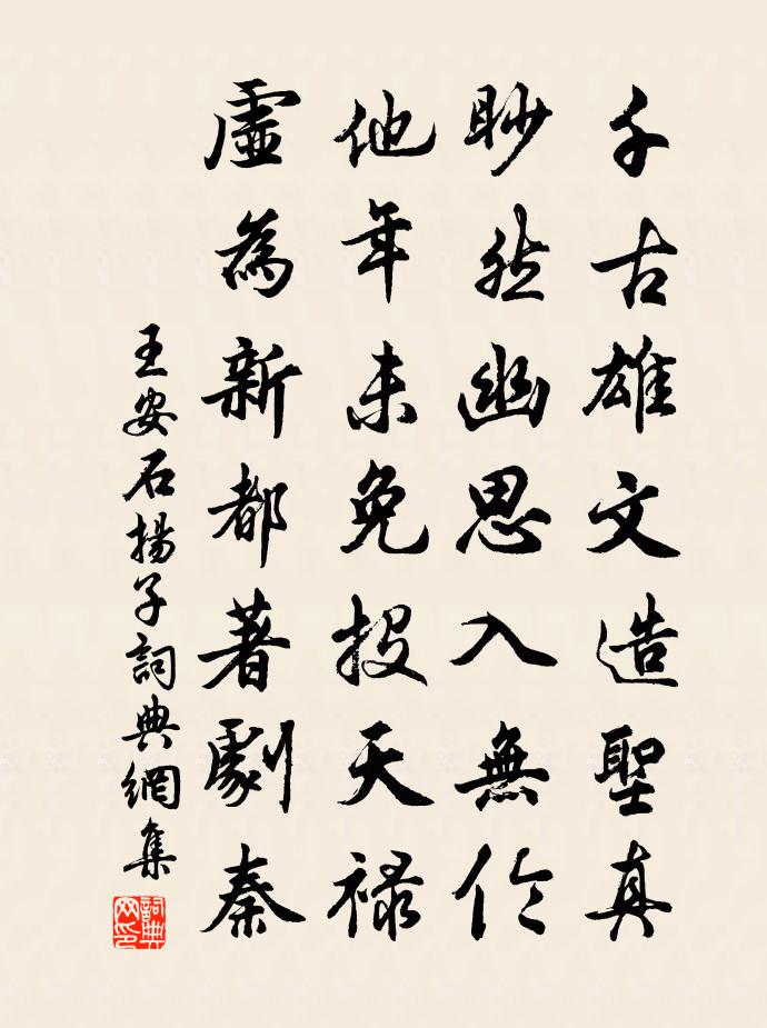 王安石揚子書法作品欣賞