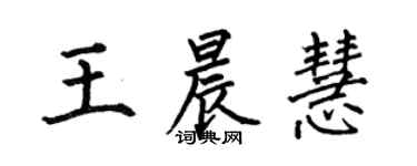 何伯昌王晨慧楷書個性簽名怎么寫