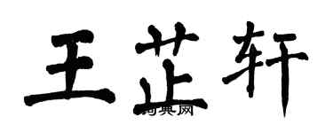 翁闓運王芷軒楷書個性簽名怎么寫