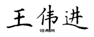 丁謙王偉進楷書個性簽名怎么寫