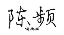 曾慶福陳頻行書個性簽名怎么寫