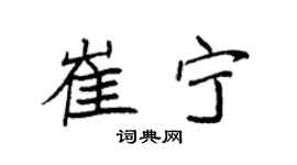 袁強崔寧楷書個性簽名怎么寫