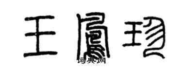 曾慶福王鳳珍篆書個性簽名怎么寫