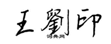 王正良王劉印行書個性簽名怎么寫