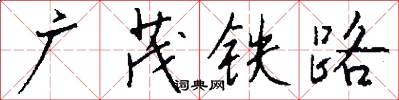 廣茂鐵路怎么寫好看