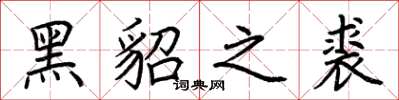 荊霄鵬黑貂之裘楷書怎么寫