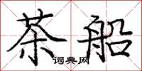 龐中華茶船楷書怎么寫