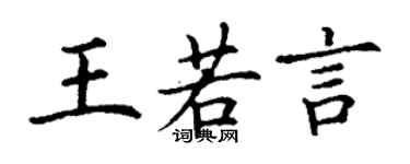 丁謙王若言楷書個性簽名怎么寫