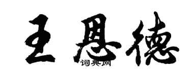 胡問遂王恩德行書個性簽名怎么寫