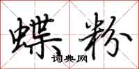 荊霄鵬蝶粉行書怎么寫