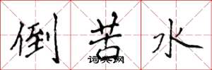 侯登峰倒苦水楷書怎么寫