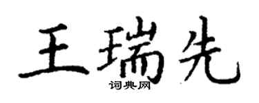 丁謙王瑞先楷書個性簽名怎么寫