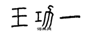 曾慶福王功一篆書個性簽名怎么寫
