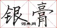 駱恆光銀膏楷書怎么寫