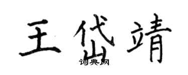 何伯昌王岱靖楷書個性簽名怎么寫
