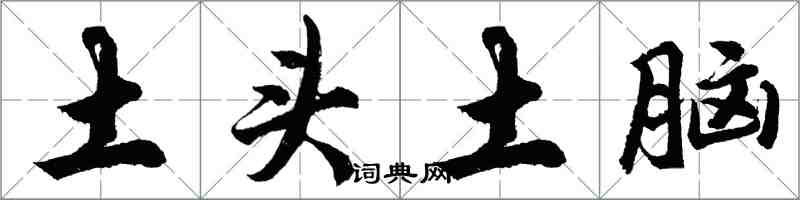 胡問遂土頭土腦行書怎么寫