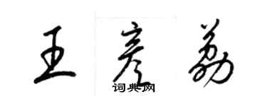 梁錦英王彥荔草書個性簽名怎么寫