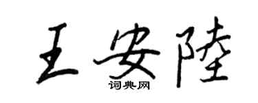 王正良王安陸行書個性簽名怎么寫