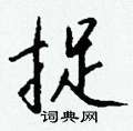 葦草書怎么寫好看_葦硬筆草書書法_葦鋼筆草書字帖