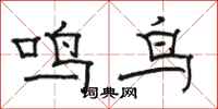 駱恆光鳴鳥隸書怎么寫