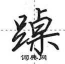 田英章寫的硬筆行書踔