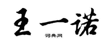 胡問遂王一諾行書個性簽名怎么寫