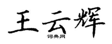 丁謙王雲輝楷書個性簽名怎么寫