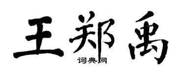 翁闓運王鄭禹楷書個性簽名怎么寫