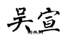 翁闓運吳宣楷書個性簽名怎么寫