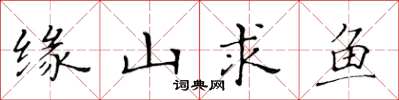 黃華生緣山求魚楷書怎么寫