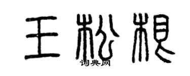曾慶福王松根篆書個性簽名怎么寫