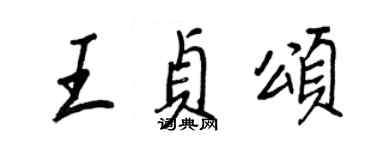 王正良王貞頌行書個性簽名怎么寫