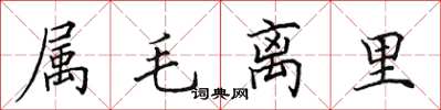 田英章屬毛離里楷書怎么寫