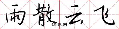 雨散雲飛怎么寫好看