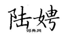 丁謙陸娉楷書個性簽名怎么寫