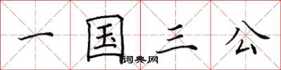 田英章一國三公楷書怎么寫