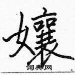 駱恆光寫的硬筆楷書孃