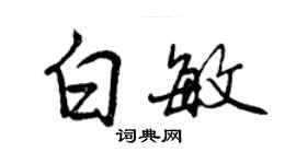 曾慶福白敏行書個性簽名怎么寫