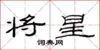 范連陞將星隸書怎么寫