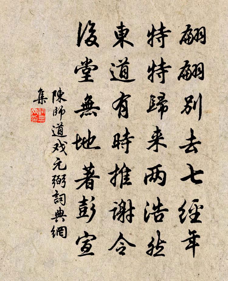 陳師道戲元弼書法作品欣賞