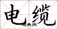 丁謙電纜楷書怎么寫