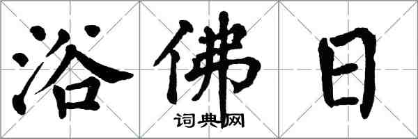 翁闓運浴佛日楷書怎么寫