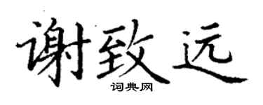 丁謙謝致遠楷書個性簽名怎么寫