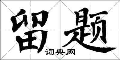 翁闓運留題楷書怎么寫